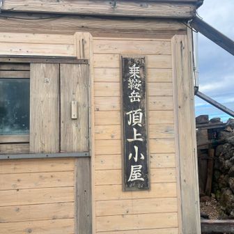 乗鞍岳頂上小屋
早朝にもかかわらずオープンしていて歓喜😃
かわいいピンバッジと登頂証明をゲットできました