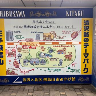 王子飛鳥山のある公園の看板😀