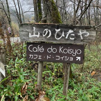 明神池側のカフェ・どっこいしょ🤣