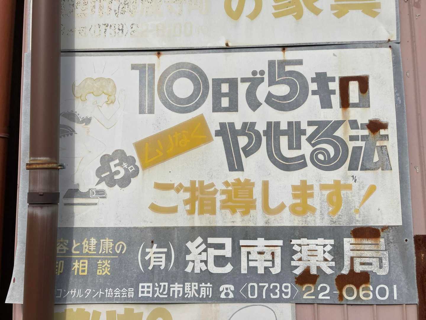 本日のエキゾ1：レトロ看板
レトロ看板だらけの小屋があったのだが、一番おもろい看板はコレ。
10日で5kg減、胡散臭すぎるwww