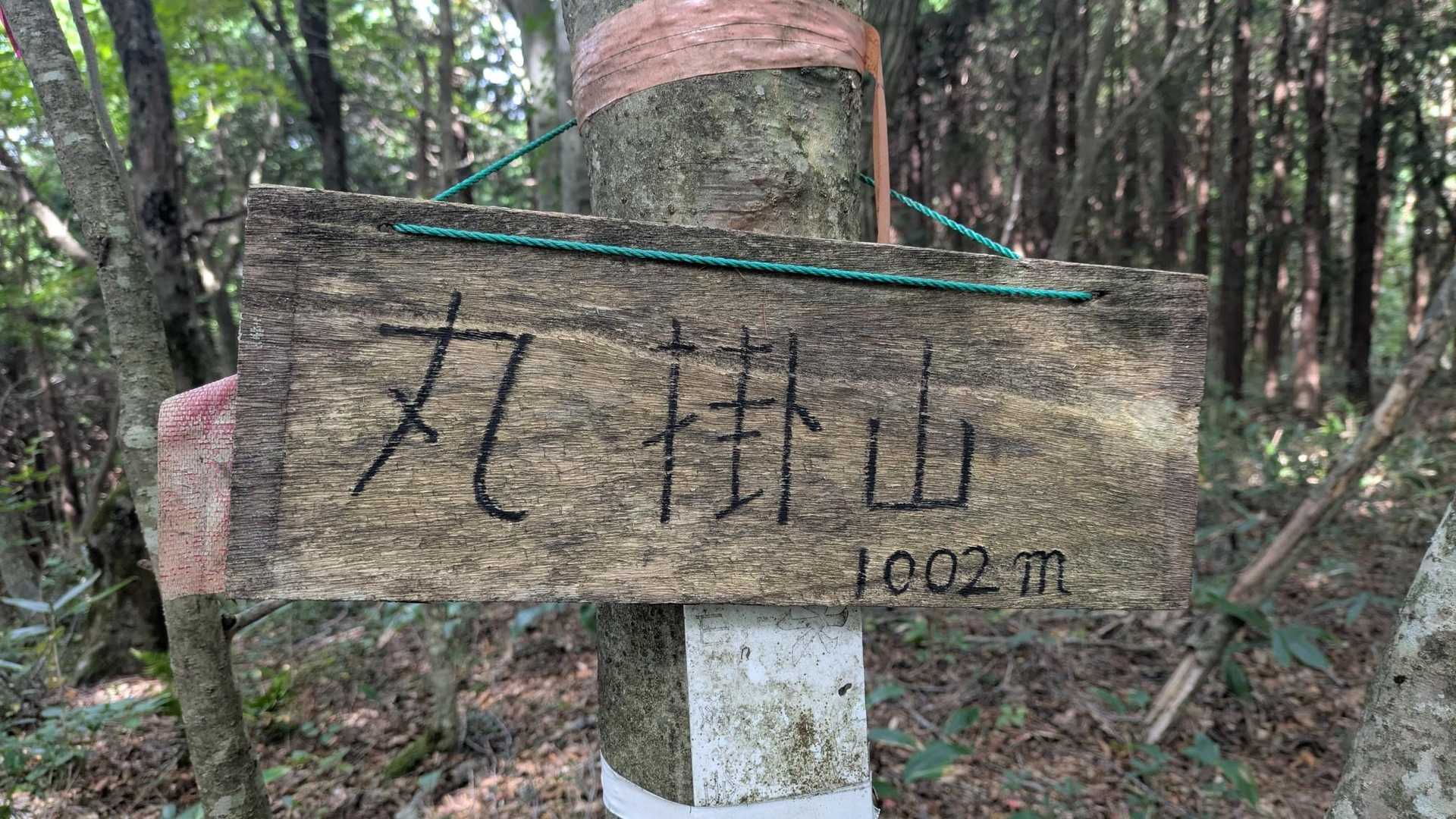 丸掛山