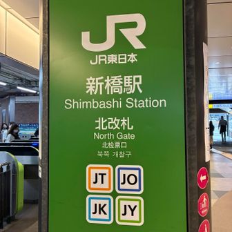 新橋駅北改札です🚉