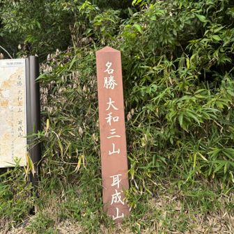 大和三山の一座へ。