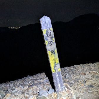 杓子岳登頂🙌
ここの稜線歩きも楽しそう。次回は明るい時間に来ます。