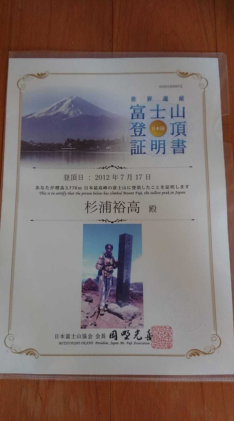 富士山登頂証明書」を発行してくれるサイ / PIYOPIYO_229さんの