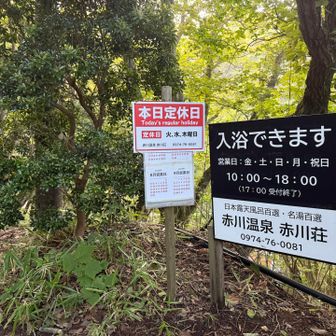 下山して温泉♨️入りたかったのになぁ〜