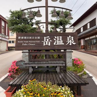 岳温泉まで帰ってきました
長かった...