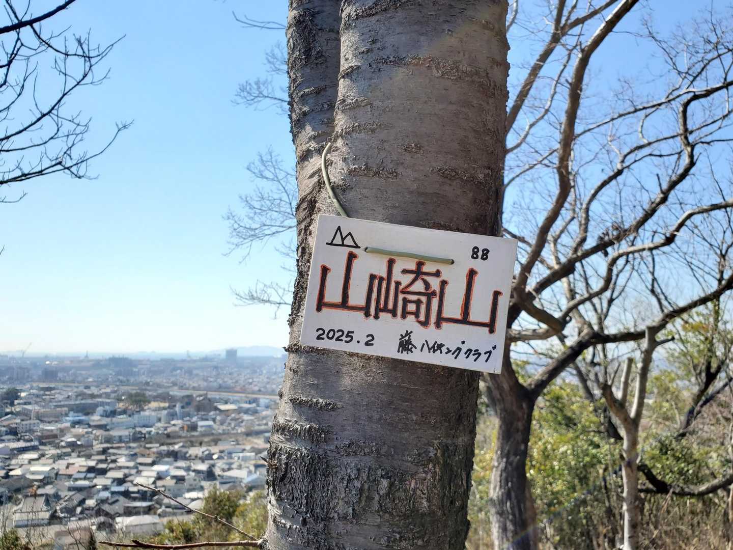 上から読んでも下から読んでも山崎山⛰️、「崎」ﾁｬﾝは⛰️⛰️に挟まれ幸せ💕🍀そうです