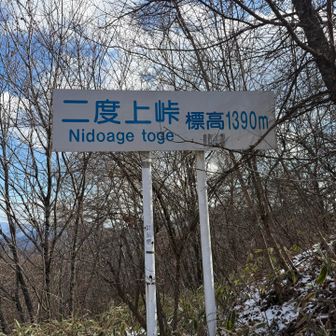 二度上峠