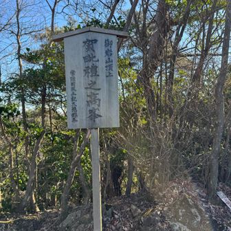 御岩山（標高492m）⛰️
かびらの高峯