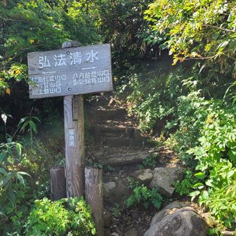 弘法清水、最終アタック地点。
ココからは急登になるよ。