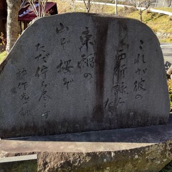 歌碑「束稲の山ぞ桜ぞ　ただ佇ち尽くす」