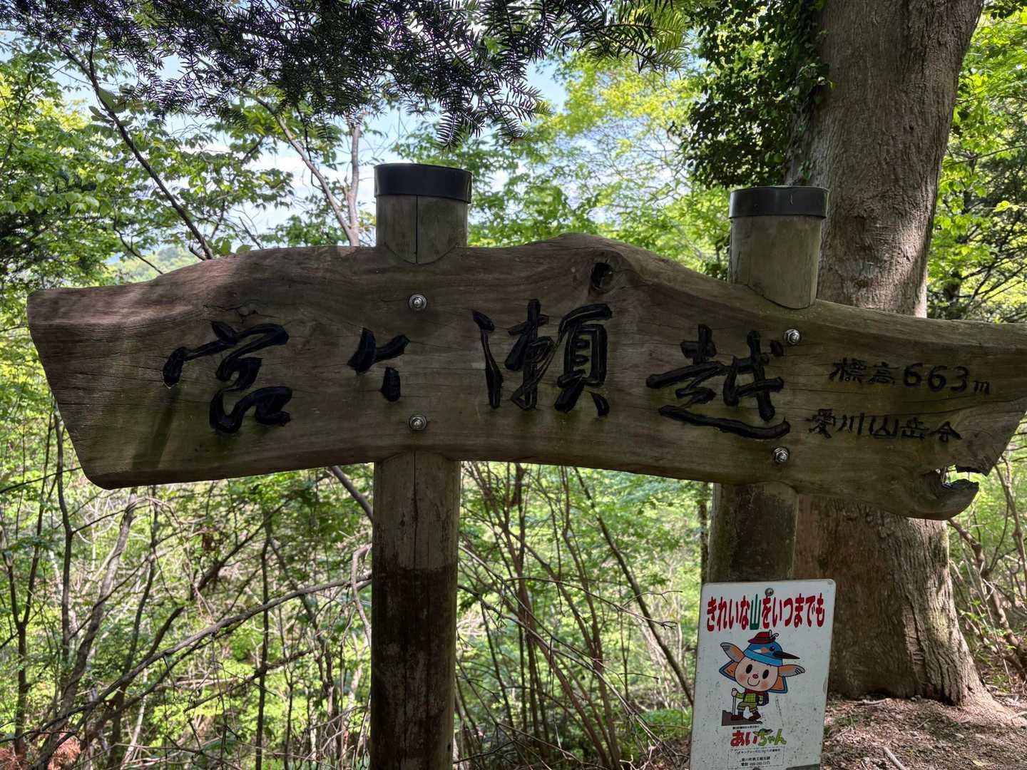 宮ヶ瀬越663ｍ