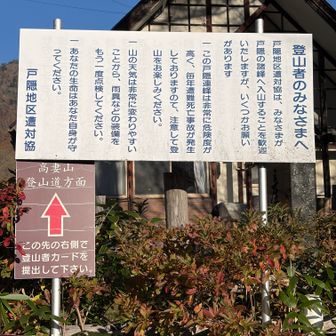 「登山者の皆様へ」の注意案内