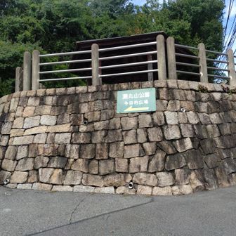 灘丸山公園に　着きました
今日は　王子公園駅から 歩いたので
一時間程　ブラブラと 疲れました😅