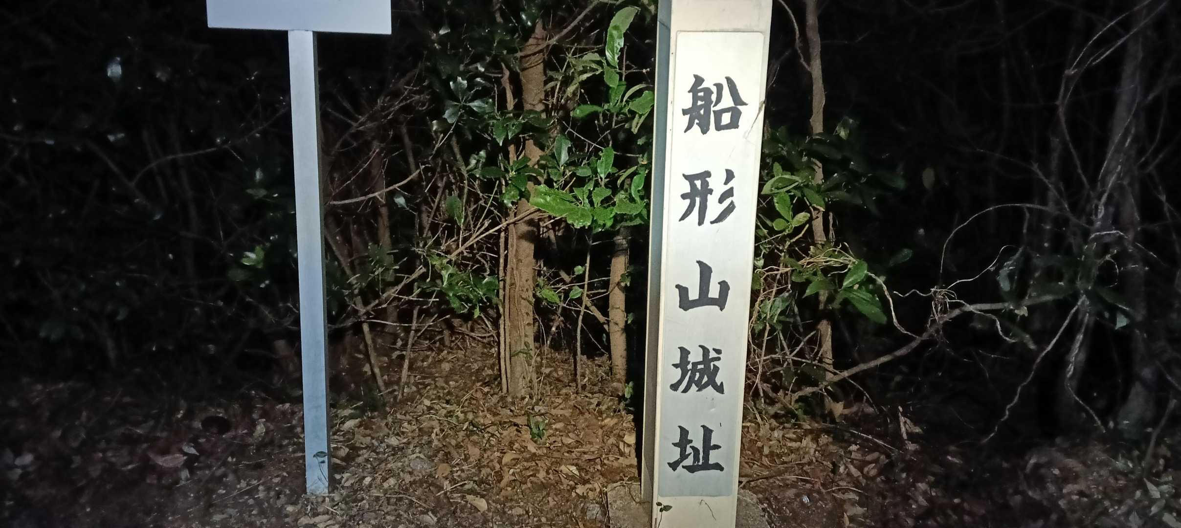 ⑤そして船形山城址に到着🏯いつもは時間を気にして写真も撮らずに走り抜けていましたが、勝手に浜名湖ビュー・39トレイル広報担当の責務を感じて脚をとめてみました(誰にも頼まれていませんが)😅