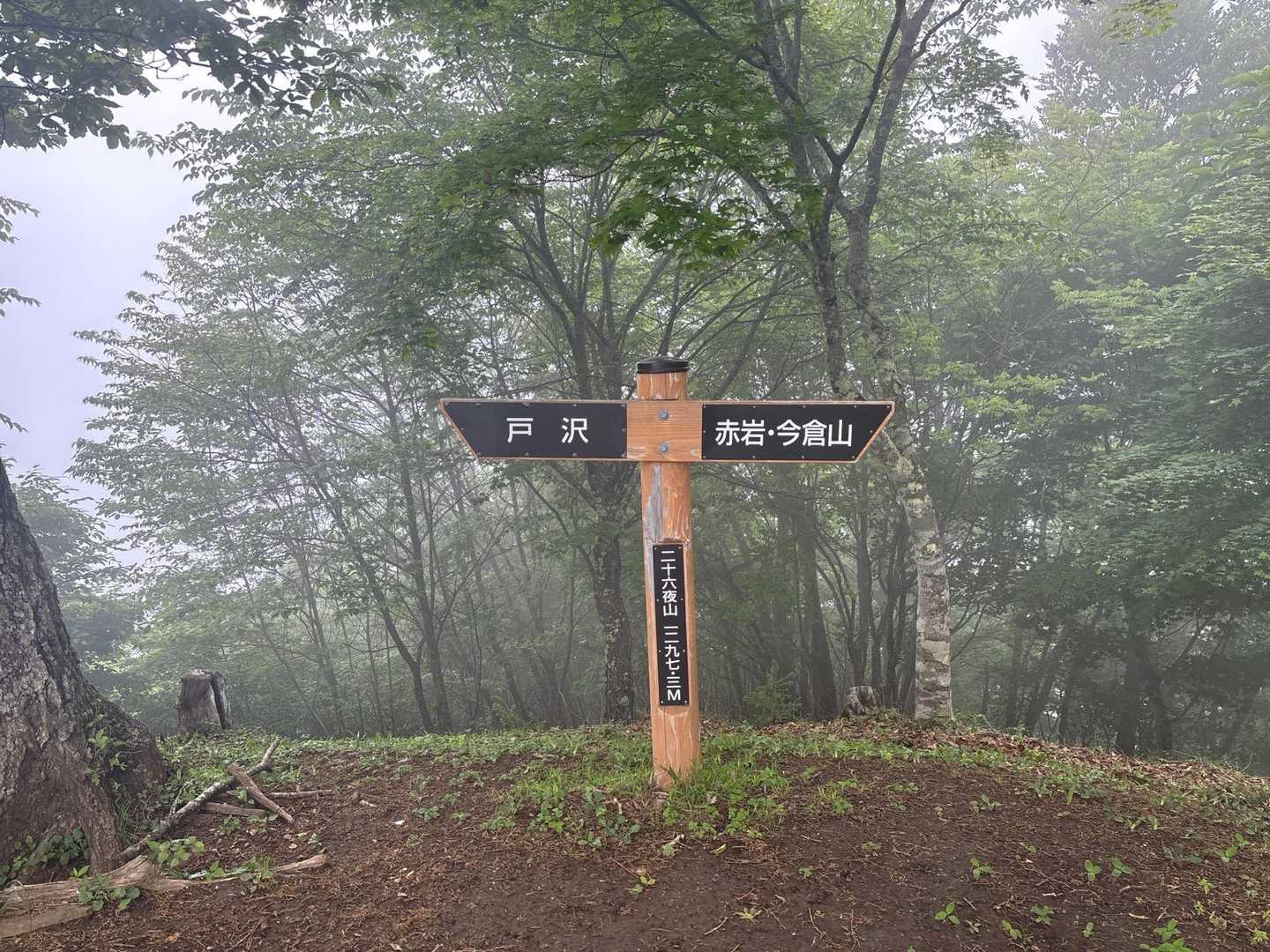 芭蕉月待ちの湯バス停-二十六夜山 往復コースの写真