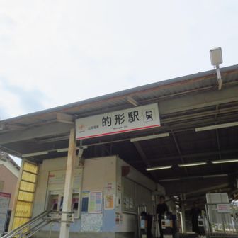 的形駅
おつかれ山でした～
いや、続くか