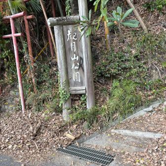 観月山公園の表示、港山へ