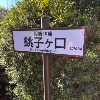 銚子ヶ口三角點