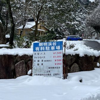 🅿️に帰って来ました❄️
12月〜厳冬期は🅿️代は
要らないみたい、、
張り紙が貼ってあった様ﾃﾞｽ。
（何月までかはわかりません🙏）