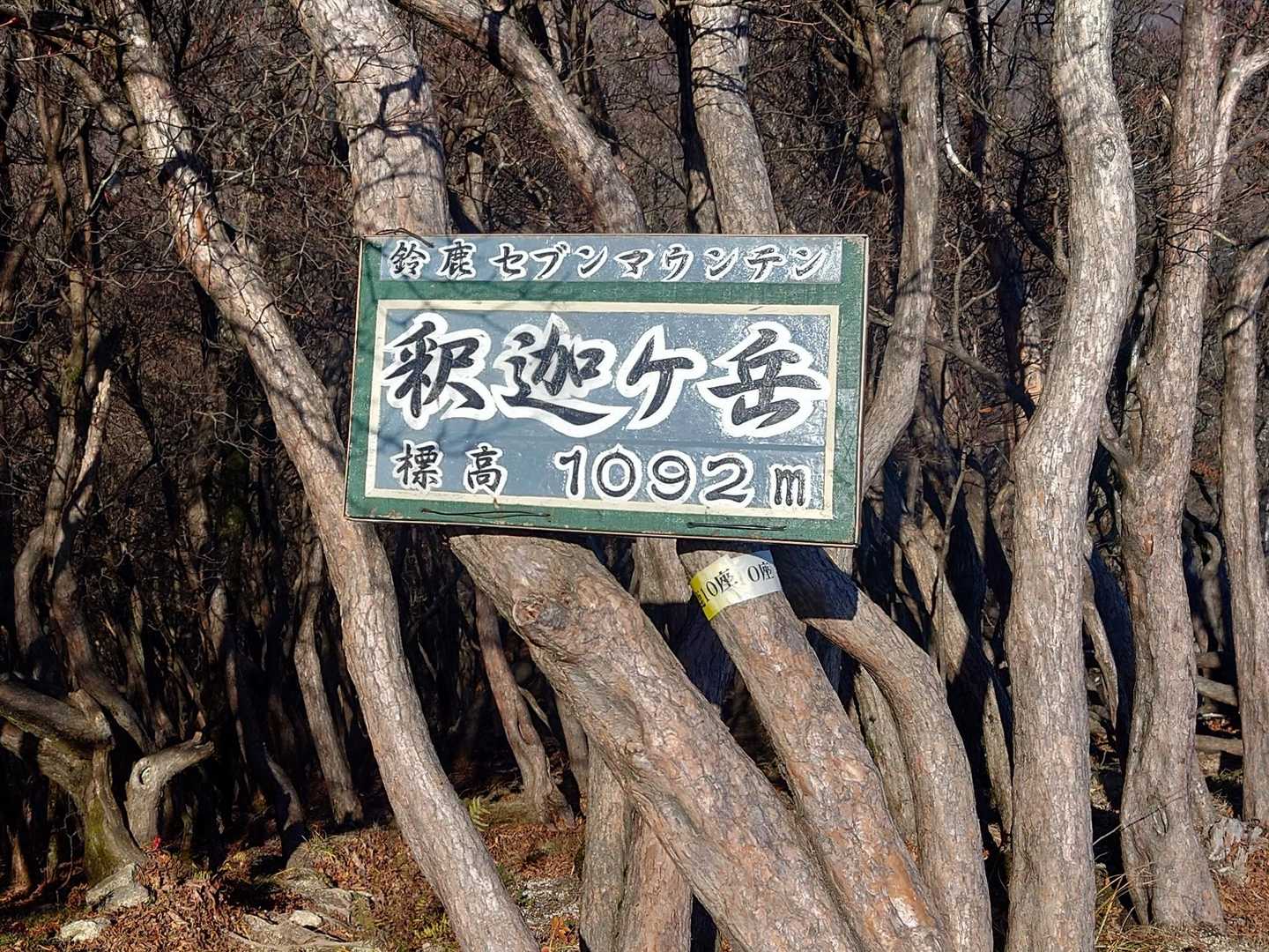 釈迦ヶ岳の頂上です。