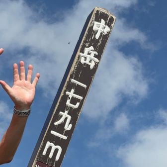 7つめ、九州本土最高峰とうちゃこ！