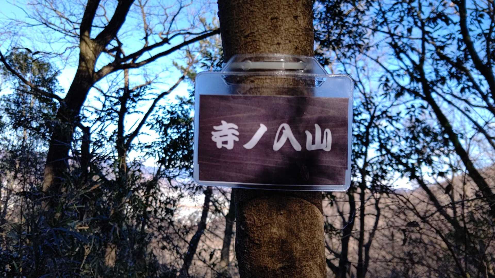 八王子丘陵 荒神山-茶臼山-唐沢山 往復コースの写真