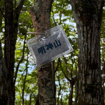 明神山