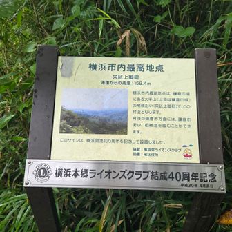 横浜市最高地点（159m）