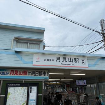 月見山駅へ。