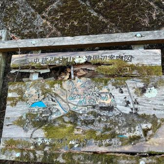 無事下山。スライドはI名のみの静かな山歩でした。😀

ところでこの案内図🪧そろそろ？　
独り言です。…😊