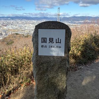 ひとつめ  国見山