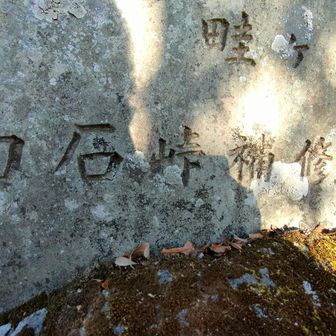 白石峠補修記念