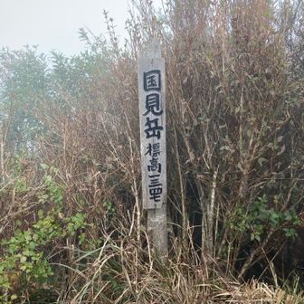 国見岳いいねえ