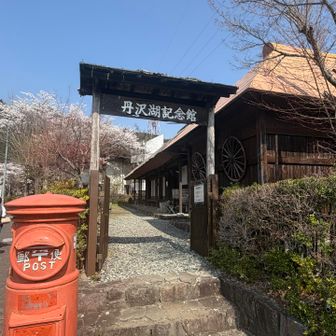 丹沢湖記念館なんてありました。帰りだったら見学したかったのですが。。他にも行きたいとこや誘惑がいっぱい😆