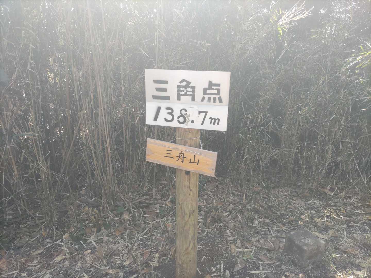 三舟山 周回コースの写真