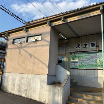 禾生（かせい、読めなかった！😆稲🌾が良く育つという意味だそうです。）駅まで歩いて終了。
今日も一日無事で楽しく大満足な山行をありがとうございました😃！