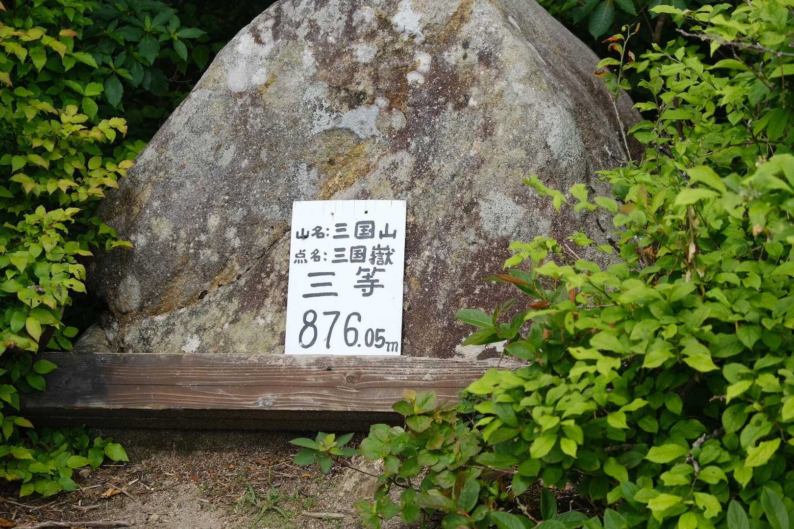黒河峠-三国山 往復コースの写真