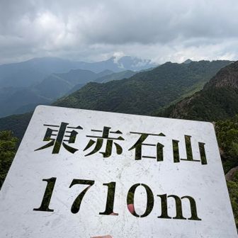 初の東赤石山⛰️
ラウンドガールのようにプレートを掲げて写真を撮ってみたいと思ってみたものの、誰もいないのでプレートだけ撮っておきました📸