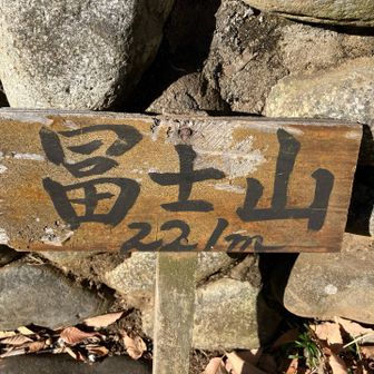 ご当地冨士山です。