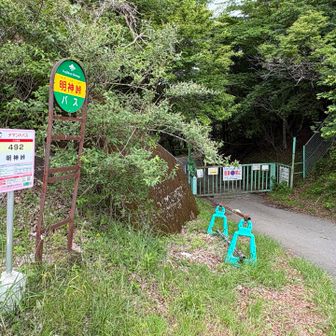 明神峠