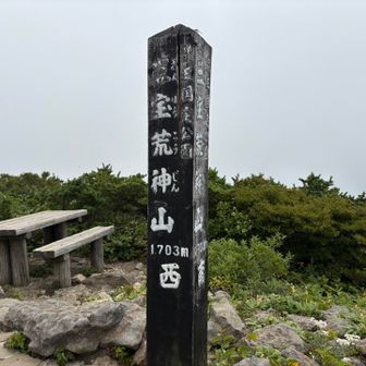 三宝荒神山