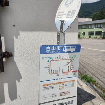 白山一里野バス停に到着🚏
バスの時間13:28なので、大分余裕で着きました😮‍💨　ここ、白山一里野温泉がありますが、日帰り入浴は3150円(予約制)するところしかありません💦　奥にスキー場の施設が空いていたので、濡れた靴や靴下干したり、水分補給して時間潰しました👍🏻

白山市　コミュニティバス　めぐーる
https://www.city.hakusan.lg.jp/otherdata/bus/oguchi2_new.html?1003