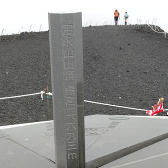 宝永山山頂までの上り、ザレ場が思っ以上に大変でした💦