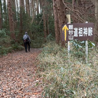 難台山に向かいます

