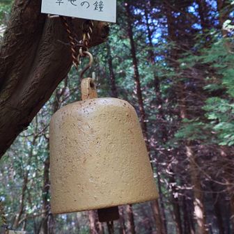 幸せの鐘　ここまでこんと鳴らせんよねこれは