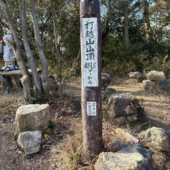 凍える前に歩き出し打越山へ⛰️