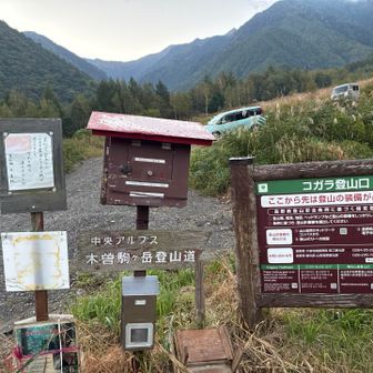 コガラ登山口
左の立看板に吊り橋が流されて、増水の時は渡渉はできないとあります。