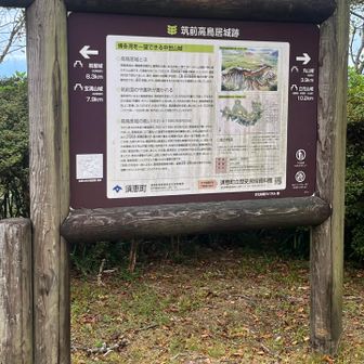 展望台横にある筑前高鳥居城跡の説明文〜筑後の小豪族(星野兄弟)は北上する島津氏に味方し、結局は豊臣秀吉の支援を受けた立花氏攻撃され、落城し、星野宗家は滅亡する。星野兄弟の玉砕: 島津氏は撤退し、援軍のない圧倒的に不利な状況下で星野兄弟と郎党らは奮戦しましたが、立花氏から攻撃され落城し、一族は壮絶な最期を遂げました。「吉塚」の由来: 討死した星野兄弟らの首が現在の福岡市博多区吉塚付近で検分・埋葬されたことが、のちの「吉塚」の地名の由来になったと伝えられています。一方で古処山城を根拠地とした筑前の豪族秋月氏は一旦島津氏側になったが、その後秀吉に降伏したため、滅亡は免れた。後に日向高鍋藩に移封され、明治まで生き残った。全体の情勢判断や得られた情報量の差が一族の生死を分けた可能性が高かった。